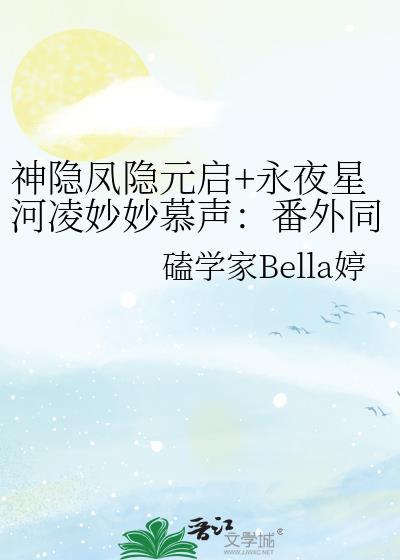 神隐鳳隐元啓+永夜星河淩妙妙慕聲：番外同人文