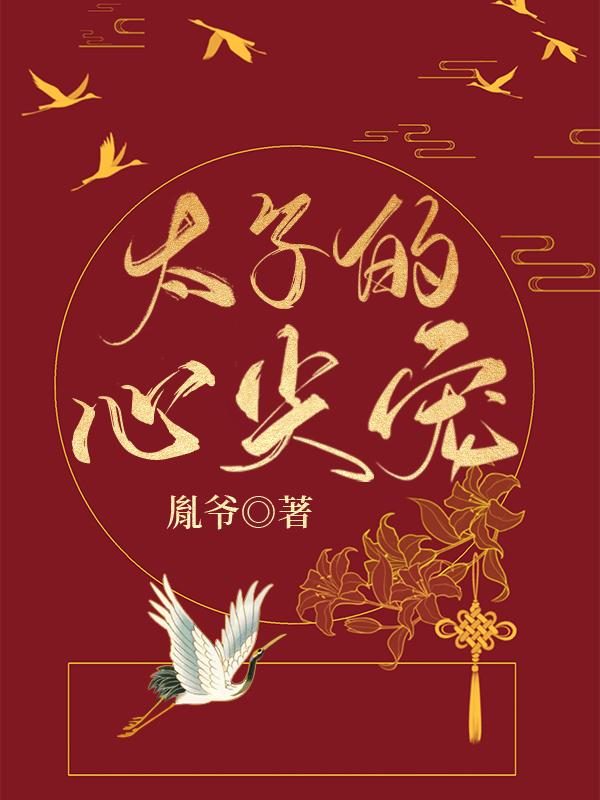 錯撩太子後她跑了