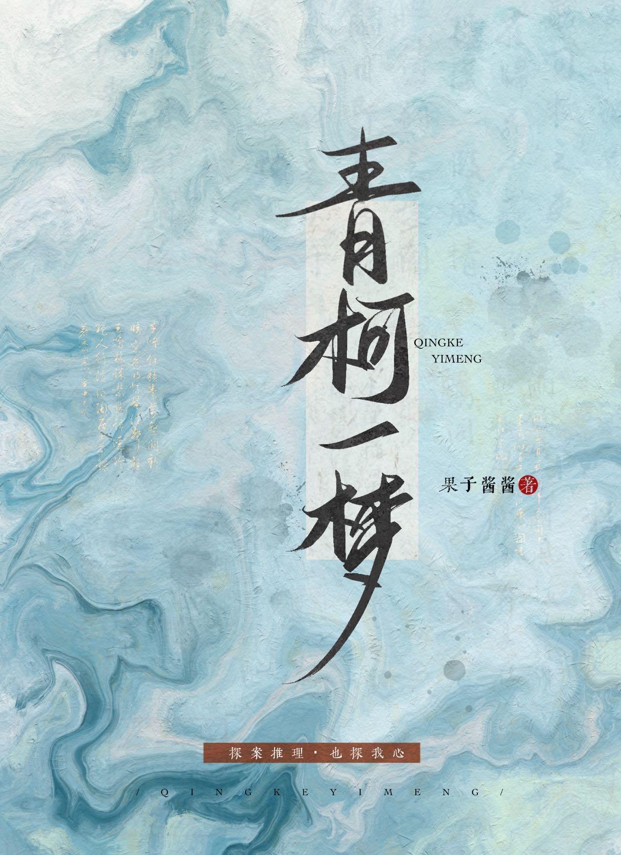青柯一夢（探案）