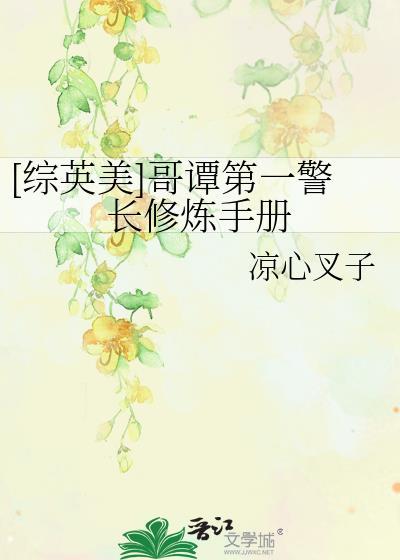 [綜英美]哥譚第一警長修煉手冊
