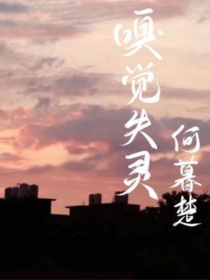嗅覺失靈