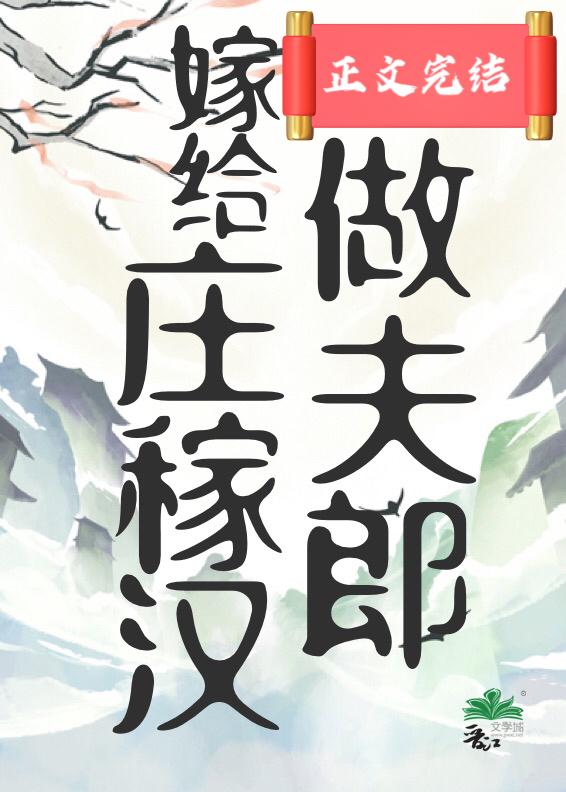 嫁給莊稼漢做夫郎