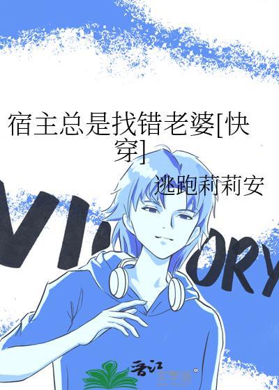宿主總是找錯老婆[快穿]