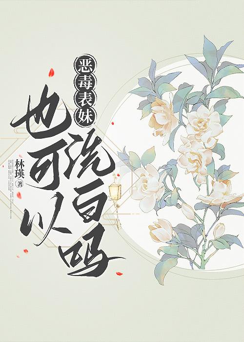 惡毒表妹也可以洗白嗎