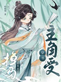 掉馬後拐走了主角受[穿書]