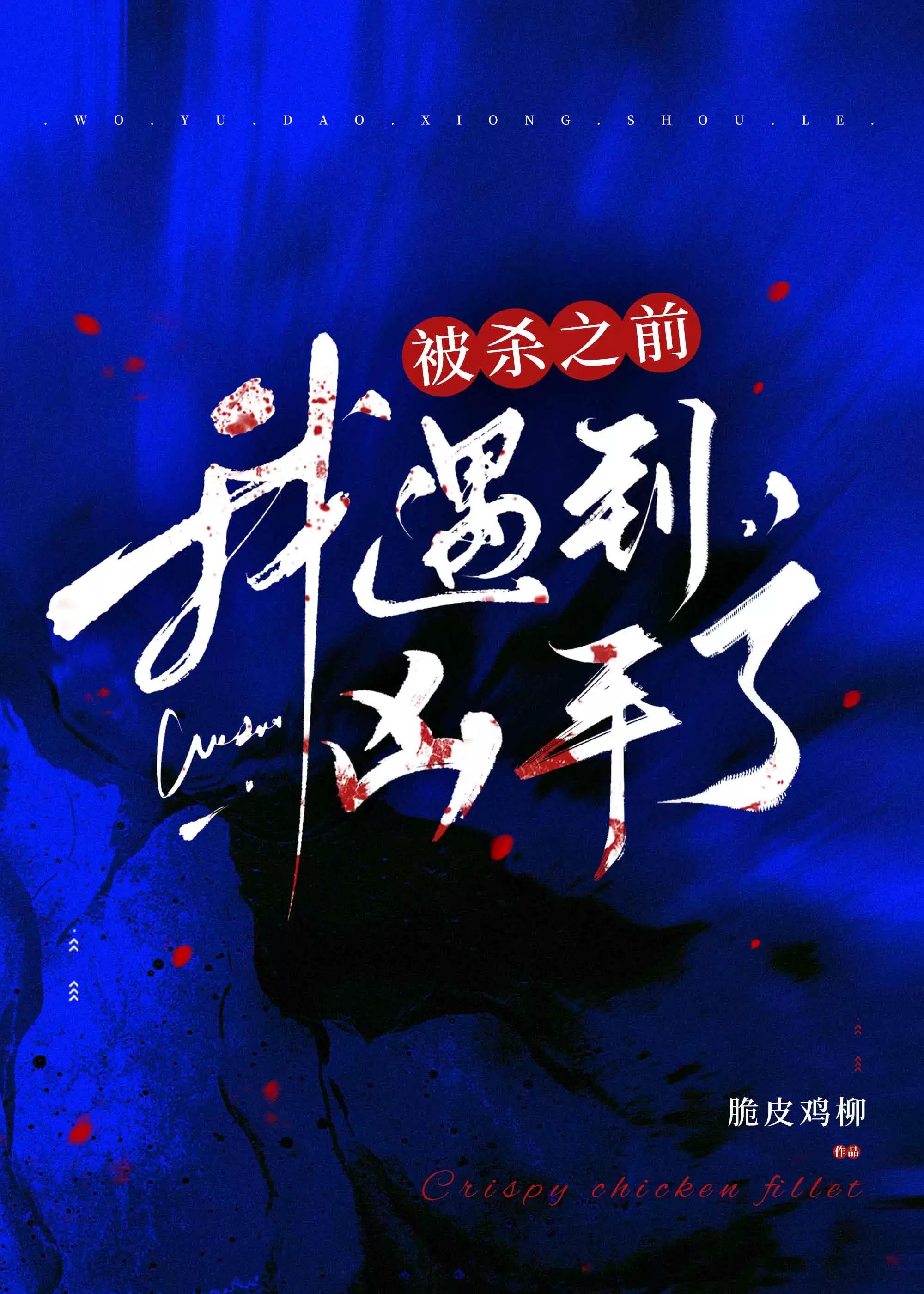 被殺之前我遇到兇手了