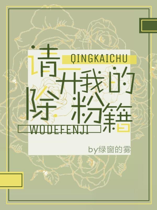 請開除我的粉籍