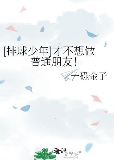 [排球少年]才不想做普通朋友！