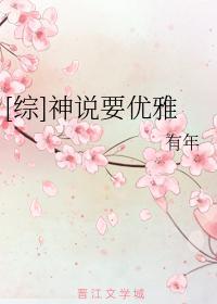 [綜]神說要優雅