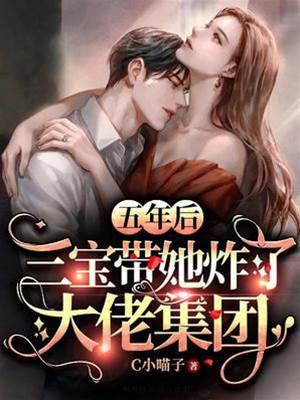 五年後,三寶帶她炸了大佬集團