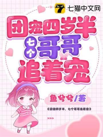 團寵四歲半，七個哥哥追着寵