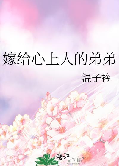 嫁給心上人的弟弟