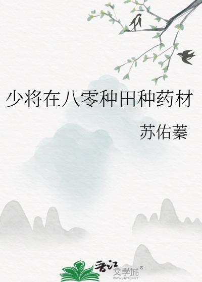 少将在八零種田種藥材
