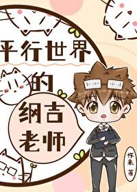 平行世界的綱吉老師