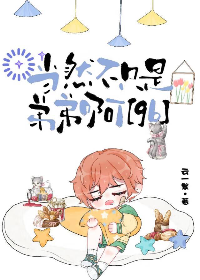 當然不只是弟弟啊[gb]
