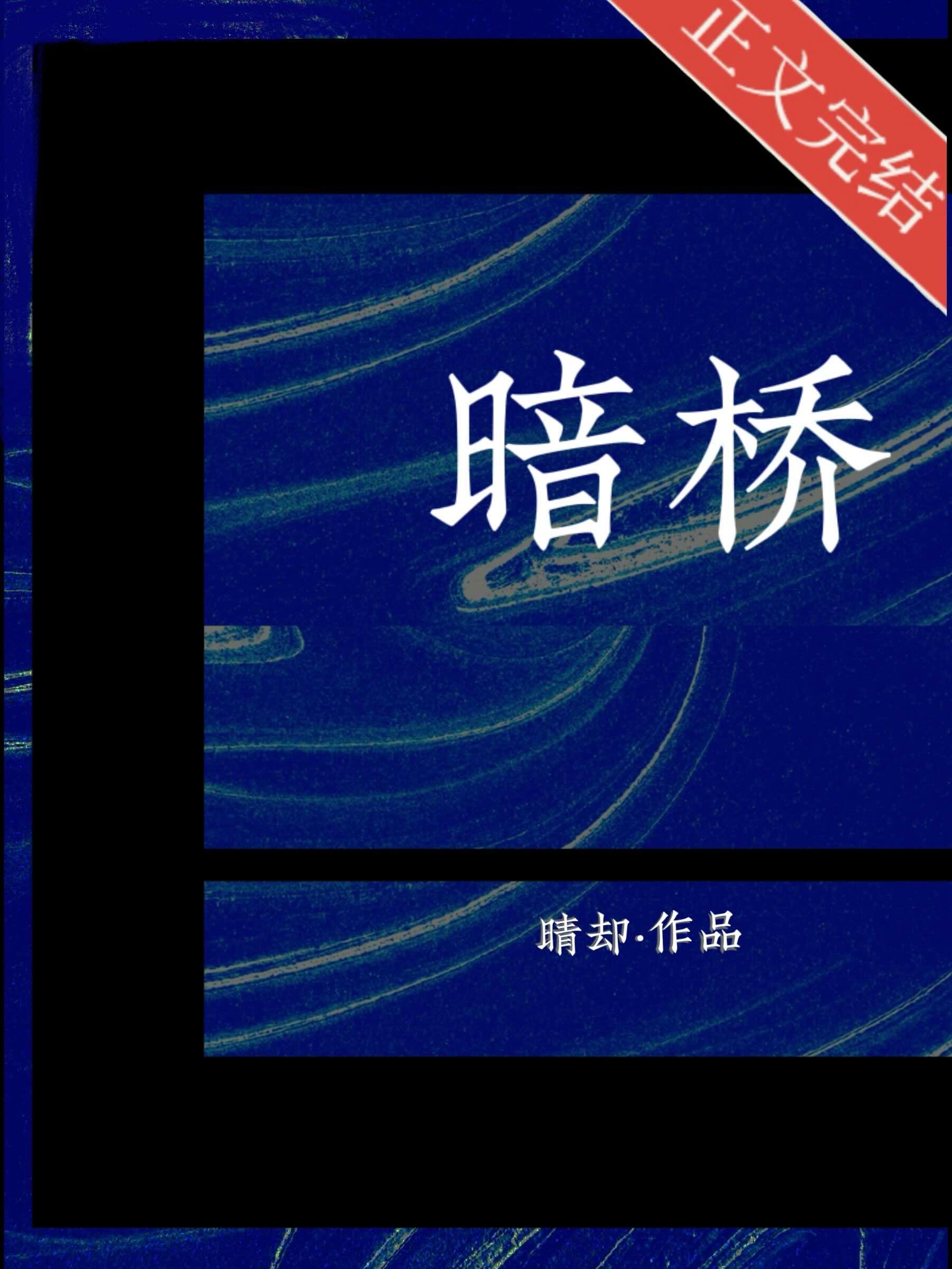 暗橋