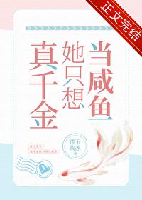真千金她只想當鹹魚
