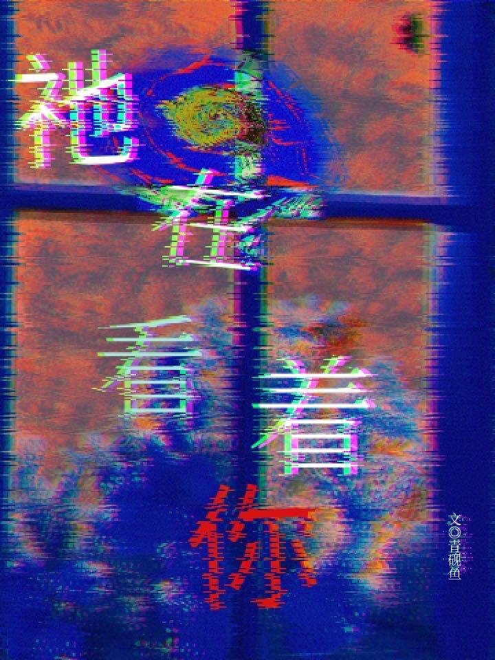 祂在看着你［無限］