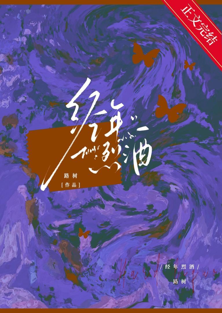 經年烈酒[破鏡重圓]