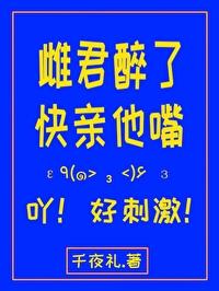 雌君醉了快親他嘴！