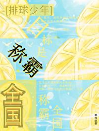 [排球少年]目标是稱霸全國