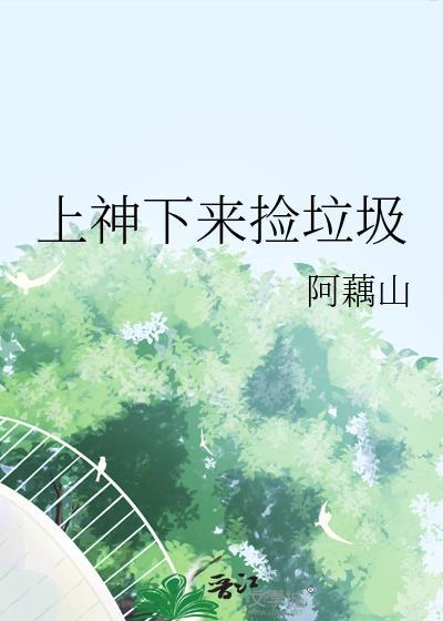 上神下來撿垃圾