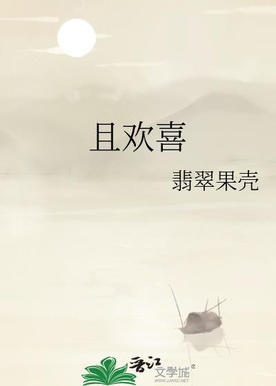 且歡喜