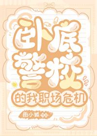 卧底警校的我職場危機