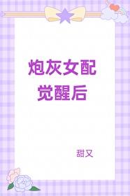 古早文裏的炮灰女配覺醒啦