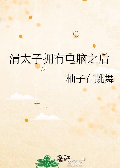 清太子擁有電腦之後