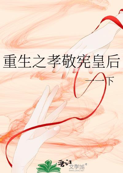 重生之孝敬憲皇後