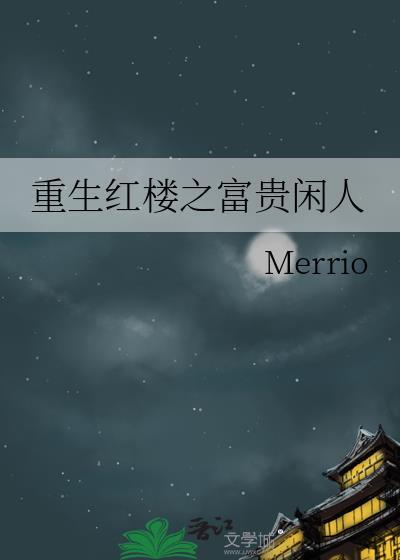 重生紅樓之富貴閑人