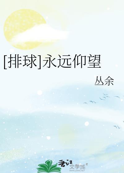 [排球]永遠仰望