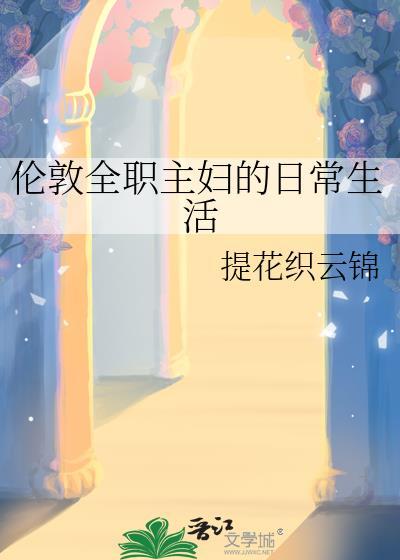 倫敦全職主婦的日常生活