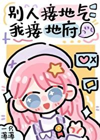 別人接地氣，我接地府