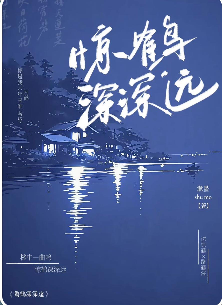 驚鶴深深遠