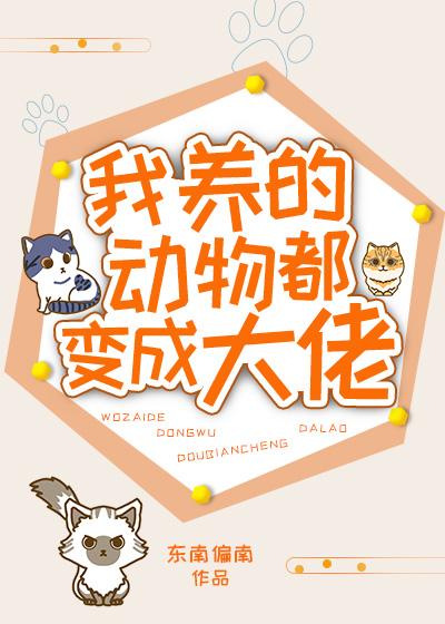 我養的動物都變成大佬