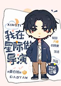 我在星際做導演