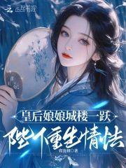 皇後娘娘城樓一躍，陛下重生情怯