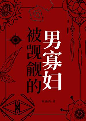睡了反派的死對頭後跑路了