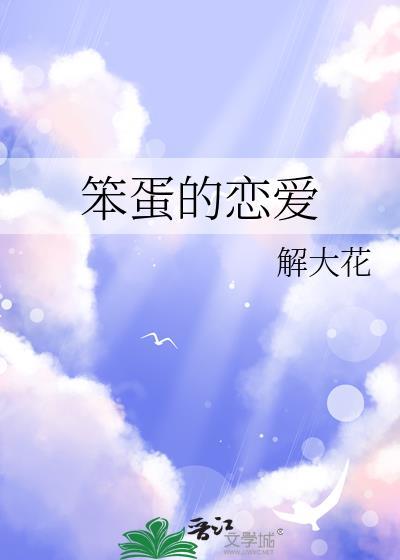 笨蛋的戀愛