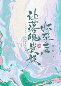 讓落魄貴族懷孕後