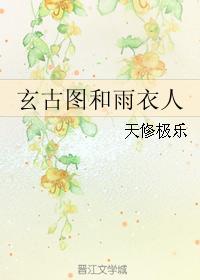 玄古圖和雨衣人