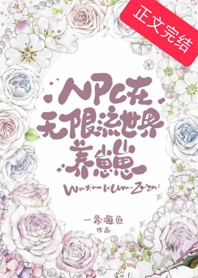 NPC在無限流世界養崽崽