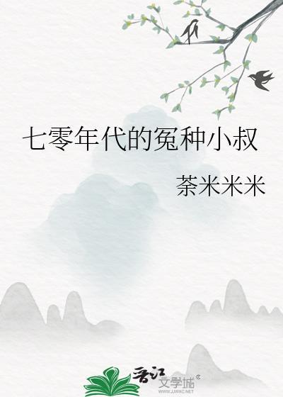 七零年代的冤種小叔