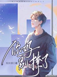 你好，別撩了