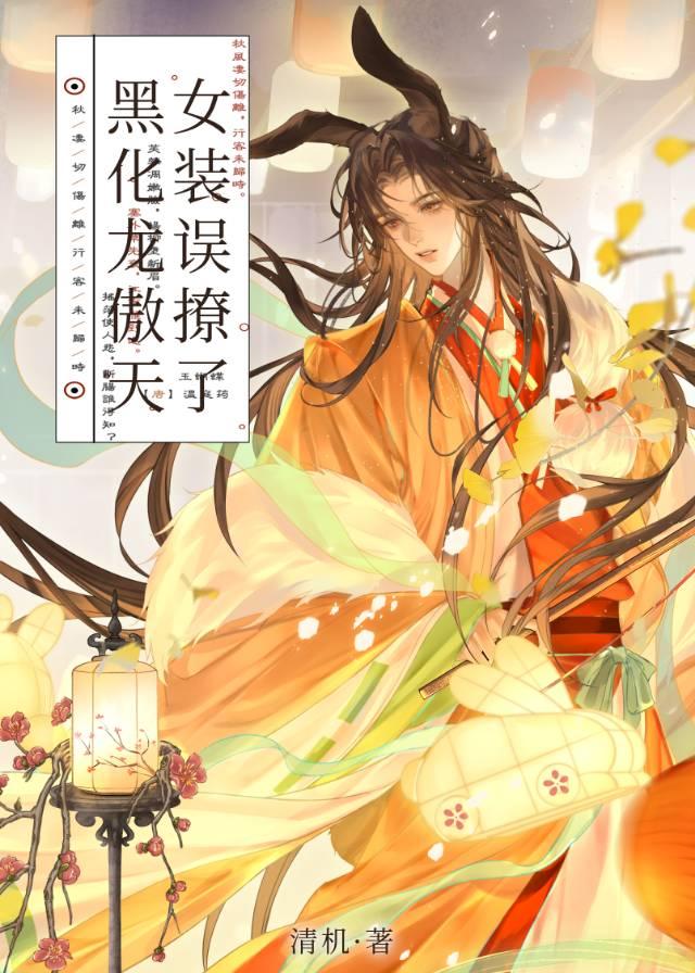 女裝誤撩了黑化龍傲天