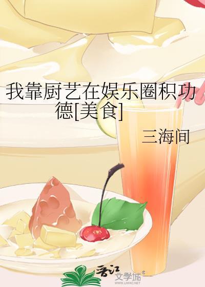 我靠廚藝在娛樂圈積功德[美食]