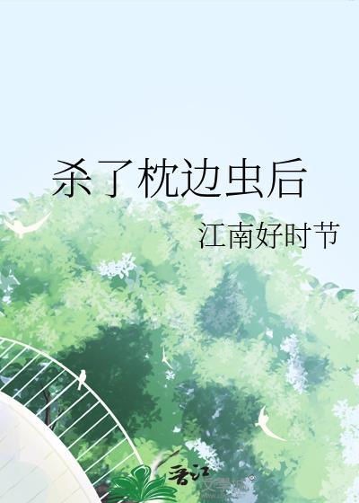 殺了枕邊蟲後