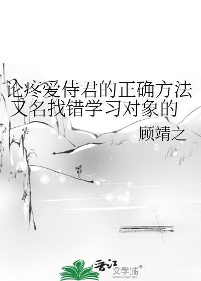 論疼愛侍君的正确方法 又名找錯學習對象的後果